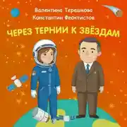 Постер книги Через тернии к звёздам. Валентина Терешкова. Контантин Феоктистов.