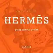 Постер книги Hermès. Философия стиля