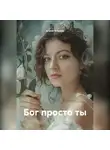 Алина Минина - Бог просто ты