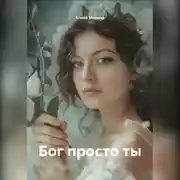 Постер книги Бог просто ты