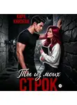 Кира Князева - Ты из моих строк