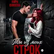 Постер книги Ты из моих строк