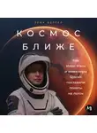 Эрик Бергер - Космос ближе: Как Илон Маск и инженеры SpaceX поставили полеты на поток