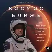 Постер книги Космос ближе: Как Илон Маск и инженеры SpaceX поставили полеты на поток