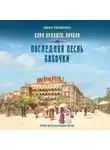 Иван Любенко - Последняя песнь бабочки