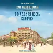 Постер книги Последняя песнь бабочки