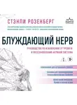 Стэнли Розенберг - Блуждающий нерв. Руководство по избавлению от тревоги и восстановлению нервной системы
