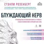 Постер книги Блуждающий нерв. Руководство по избавлению от тревоги и восстановлению нервной системы