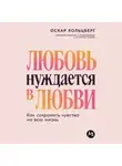 Оскар Хольцберг - Любовь нуждается в любви: Как сохранить чувства на всю жизнь