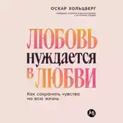 Постер книги Любовь нуждается в любви: Как сохранить чувства на всю жизнь