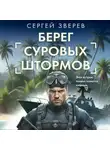 Сергей Зверев - Берег суровых штормов