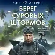 Постер книги Берег суровых штормов