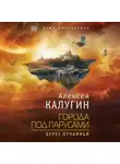 Алексей Калугин - Города под парусами. Книга 1. Берег отчаянья