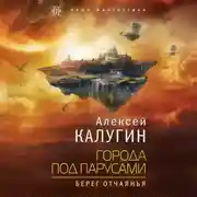 Постер книги Города под парусами. Книга 1. Берег отчаянья