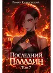 Роман Саваровский - Последний Паладин. Том 7