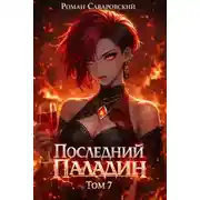 Постер книги Последний Паладин. Том 7