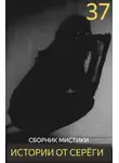 Автор Неизвестен - Истории от Серёги №37