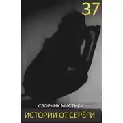 Постер книги Истории от Серёги №37