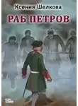 Ксения Шелкова - Раб Петров