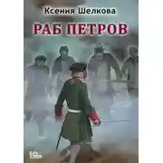 Постер книги Раб Петров