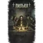 Постер книги Лилька