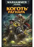 Уильям Кинг - Коготь Рагнара