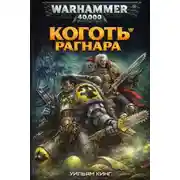 Постер книги Коготь Рагнара