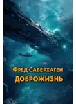Фред Саберхаген - Доброжизнь