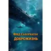 Постер книги Доброжизнь