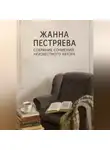 Жанна Пестряева - Собрание сочинений неизвестного автора