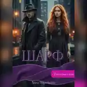 Постер книги Шарф