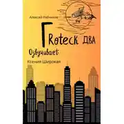 Постер книги Гротеск-2