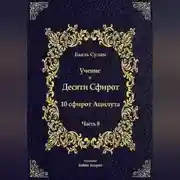 Постер книги Учение о Десяти Сфирот. Часть 8