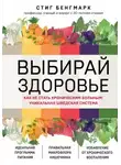 Стиг Бенгмарк - Выбирай здоровье. Как не стать хроническим больным: уникальная шведская система