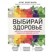 Постер книги Выбирай здоровье. Как не стать хроническим больным: уникальная шведская система