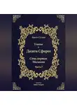 Бааль Сулам Йегуда Ашлаг - Учение о Десяти Сфирот. Часть 7