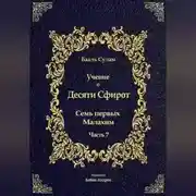 Постер книги Учение о Десяти Сфирот. Часть 7