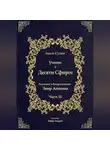 Бааль Сулам Йегуда Ашлаг - Учение о Десяти Сфирот. Часть 12