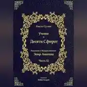 Постер книги Учение о Десяти Сфирот. Часть 12