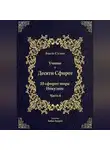 Бааль Сулам Йегуда Ашлаг - Учение о Десяти Сфирот. Часть 6