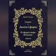 Постер книги Учение о Десяти Сфирот. Часть 6