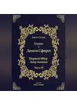Бааль Сулам Йегуда Ашлаг - Учение о Десяти Сфирот. Часть 10