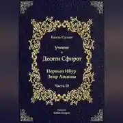 Постер книги Учение о Десяти Сфирот. Часть 10