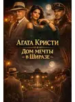 Агата Кристи - Дом мечты в Ширазе