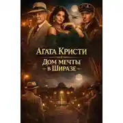 Постер книги Дом мечты в Ширазе