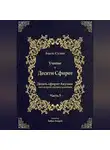 Бааль Сулам Йегуда Ашлаг - Учение о Десяти Сфирот. Часть 5