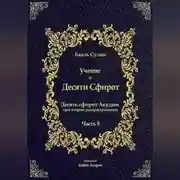 Постер книги Учение о Десяти Сфирот. Часть 5