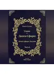 Бааль Сулам Йегуда Ашлаг - Учение о Десяти Сфирот. Часть 4