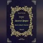 Постер книги Учение о Десяти Сфирот. Часть 4