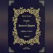 Постер книги Учение о Десяти Сфирот. Часть 2